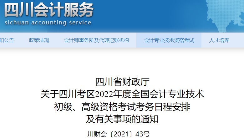 四川2022年初級會計(jì)報(bào)名時(shí)間已公布！1月10日至24日