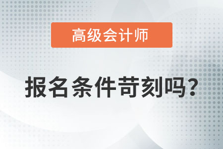 2022年高級會計師考試報名條件您知道嗎？