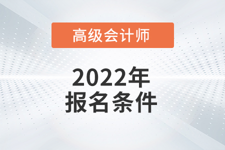 高級會計師職稱報名時間是哪一天？