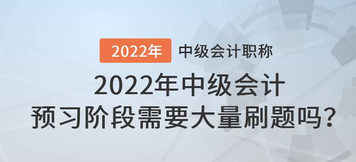 2022年中級會計預習階段需要大量刷題嗎？