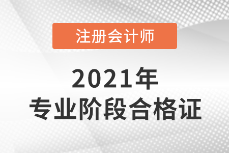 2021年注冊會計師專業(yè)階段合格證去哪領(lǐng)？