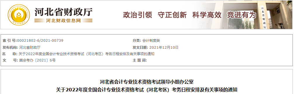 河北省衡水2022年中級(jí)會(huì)計(jì)師考試報(bào)名簡(jiǎn)章已公布！