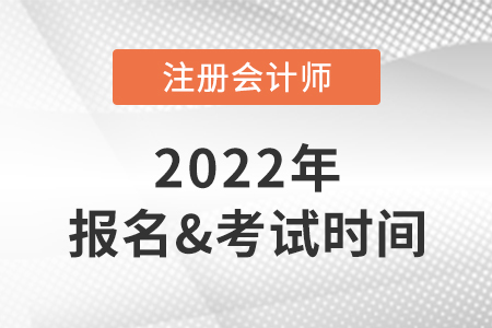 2022年注會(huì)報(bào)名時(shí)間及考試時(shí)間快速了解！