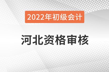 河北2022年初級(jí)會(huì)計(jì)報(bào)名資格審核方式：自動(dòng)審核