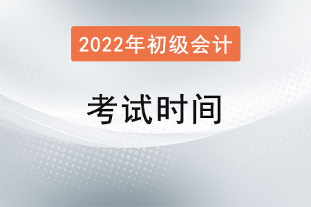 貴州省黔西南2022年初級(jí)會(huì)計(jì)師考試時(shí)間公布！