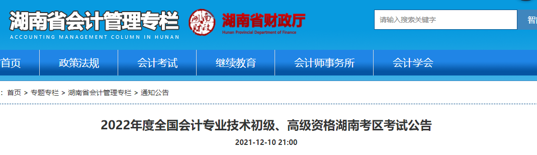 湖南省株洲2022年初級(jí)會(huì)計(jì)報(bào)名時(shí)間已公布！1月5日-24日