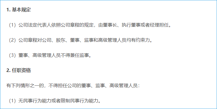董事、監(jiān)事、高管的資格與義務(wù)