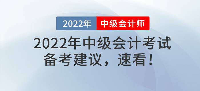 2022年中級會計考試備考建議，速看！