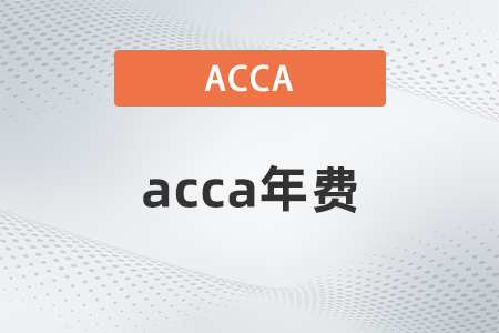 23年acca年費(fèi)什么時(shí)候截止繳費(fèi)？如何繳納？