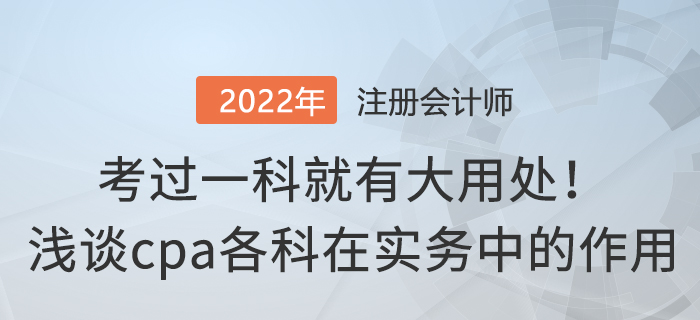 考過一科就有大用處！淺談cpa各科在實務(wù)中的作用