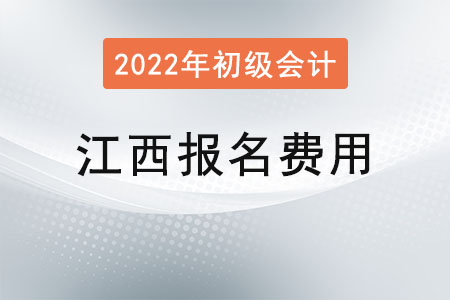 江西2022年初級(jí)會(huì)計(jì)報(bào)名費(fèi)用已公布