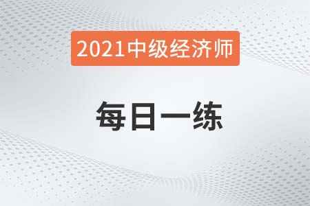 2021年中級經(jīng)濟師考試每日一練