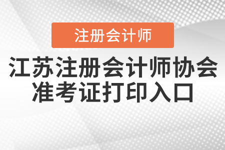 江蘇省淮安注冊(cè)會(huì)計(jì)師協(xié)會(huì)準(zhǔn)考證打印入口