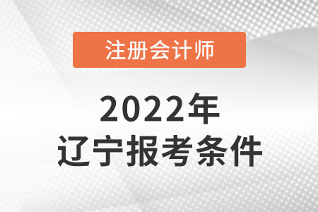 2022年注會(huì)考試遼寧省大連報(bào)考條件是什么？