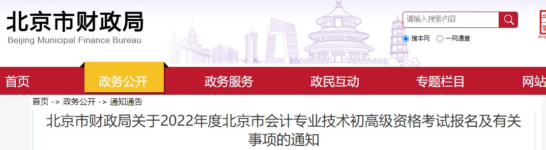 北京市大興區(qū)2022年初級(jí)會(huì)計(jì)報(bào)名時(shí)間為1月5日至1月14日