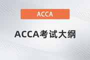2023年-2024年ACCA考試大綱公布！ACCA考生必看！