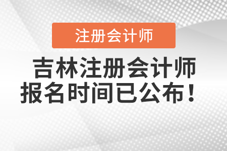吉林注冊會計師報名時間已公布！