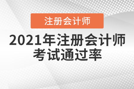2021年注冊會計(jì)師通過率