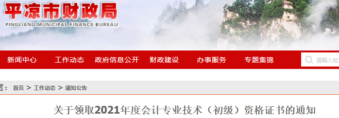 甘肅平?jīng)?021年初級會計證書領(lǐng)取通知
