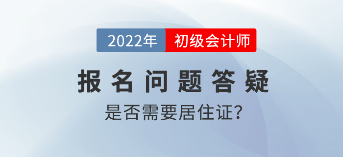 2022年初級(jí)會(huì)計(jì)職稱考試報(bào)名需要提交居住證嗎？