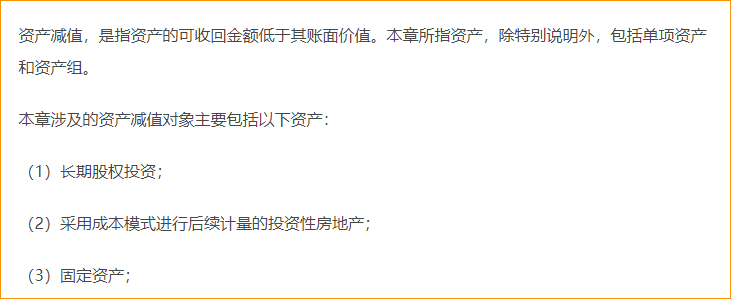 資產減值的范圍