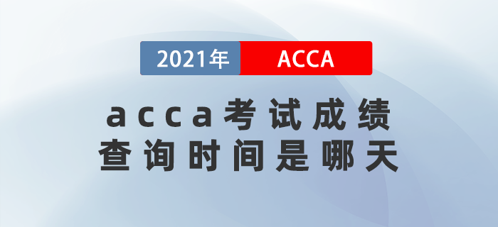 2021年12月acca考試成績查詢時間是哪天？要注意什么？