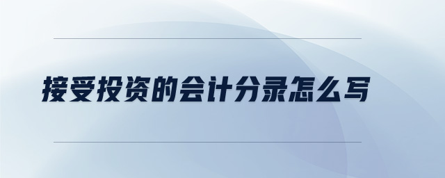 接受投資的會計(jì)分錄怎么寫