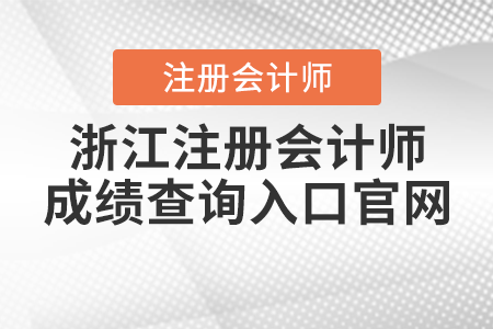 浙江省臺(tái)州注冊會(huì)計(jì)師成績查詢?nèi)肟诠倬W(wǎng)
