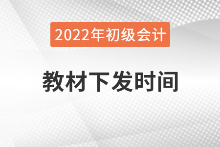 2022年初級(jí)會(huì)計(jì)教材什么時(shí)候出來？