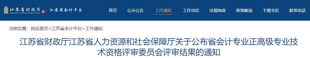 2021年江蘇省正高級會計師評審結(jié)果
