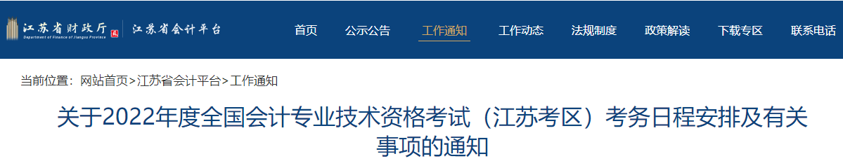 2022年江蘇省高級會計師考試考務(wù)信息公布