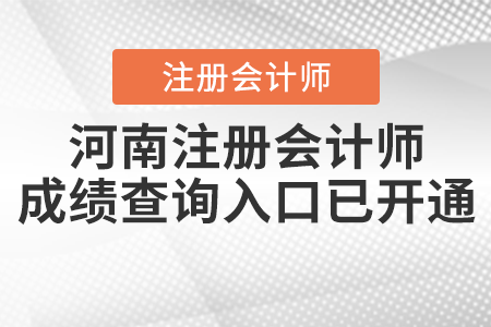 河南省三門峽注冊(cè)會(huì)計(jì)師成績(jī)查詢?nèi)肟谝验_通