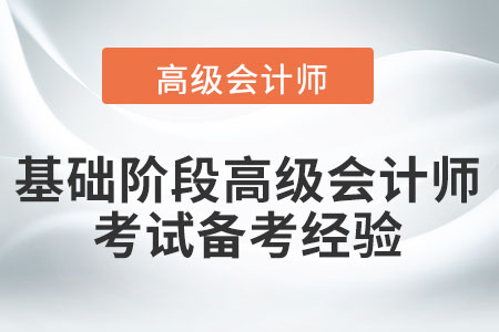 速看！基礎階段高級會計師考試備考經(jīng)驗