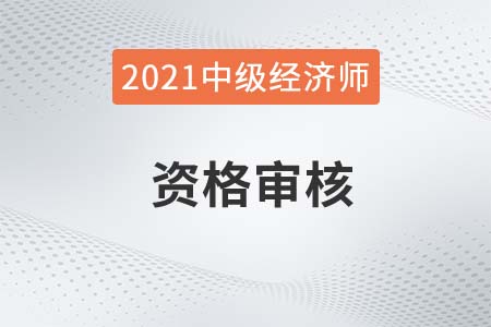 長沙2021年及2020年中級經(jīng)濟師考后審核及補辦公告