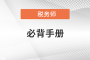 2021年稅務(wù)師沖刺考點(diǎn)速記手冊(cè)，快收藏！