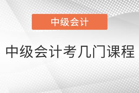 浙江省臺州2022年中級會計考幾門課程