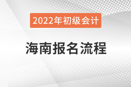 海南省三亞2022年初級會計網上報名系統(tǒng)操作流程