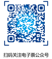 關(guān)注電子票公眾號(hào)