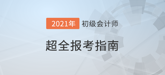 超全攻略！2022年初級會計職稱考試報名指南！