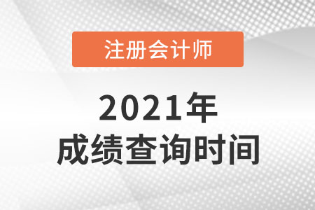 2021年湖南省益陽注冊會計師考試成績查詢時間是哪天？