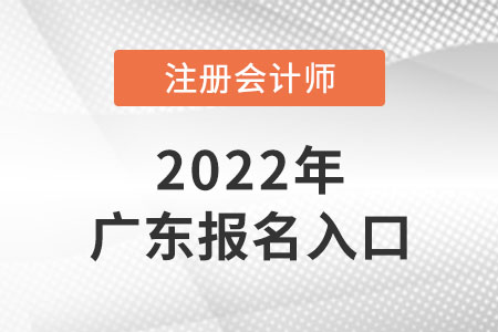 廣東省廣州注冊會計師報名入口開通了嗎？