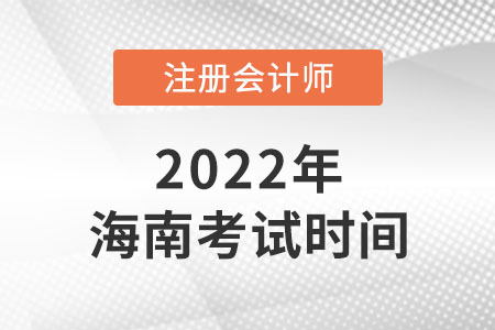 2022年海南省保亭自治縣cpa考試時間已公布！