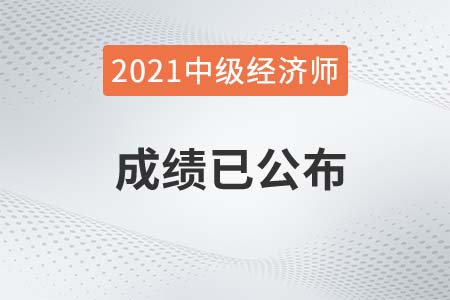 2021年珠海市中級經(jīng)濟師成績合格人員公示