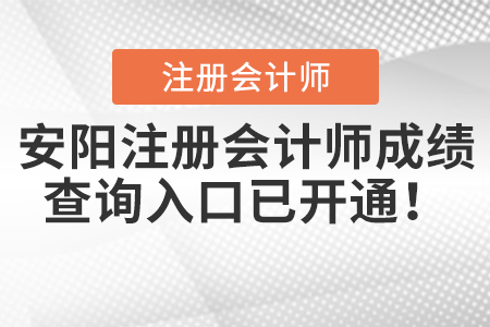 安陽注冊會計師成績查詢?nèi)肟谝验_通！