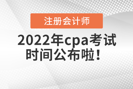 2022年cpa考試時間公布啦！