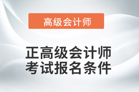 正高級(jí)會(huì)計(jì)師報(bào)名條件有改變嗎？