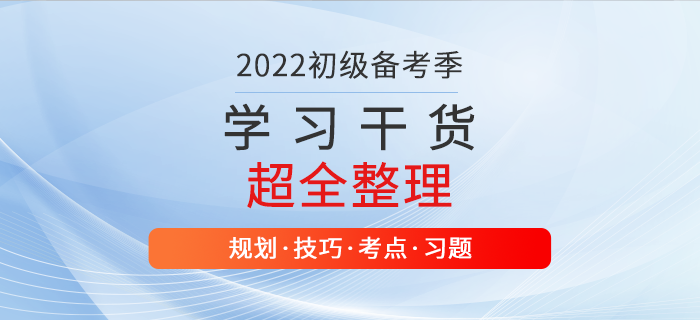 零基礎福利！2022年初級會計學習資料大匯總，干貨滿滿！
