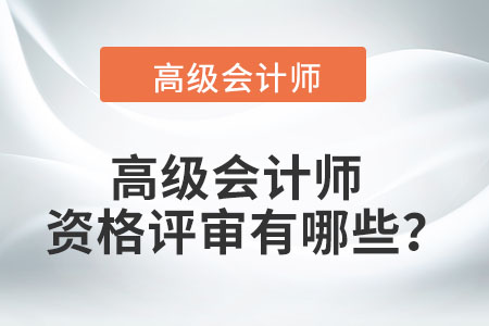高級會計師資格評審有哪些？