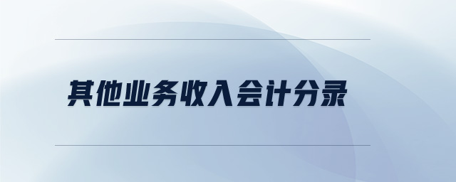 其他業(yè)務(wù)收入會計分錄