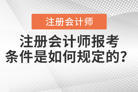 注冊會計(jì)師報考條件是如何規(guī)定的？